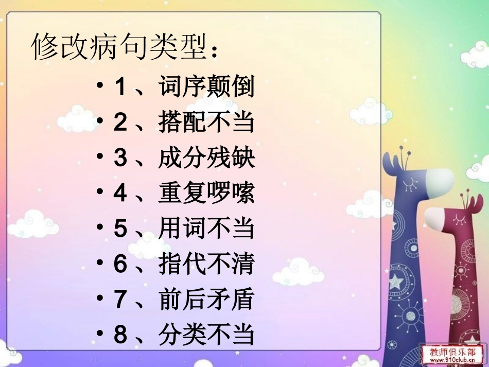 六年级分类复习：修改病句_第3页