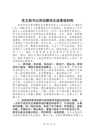 党支部书记劳动模范先进事迹材料