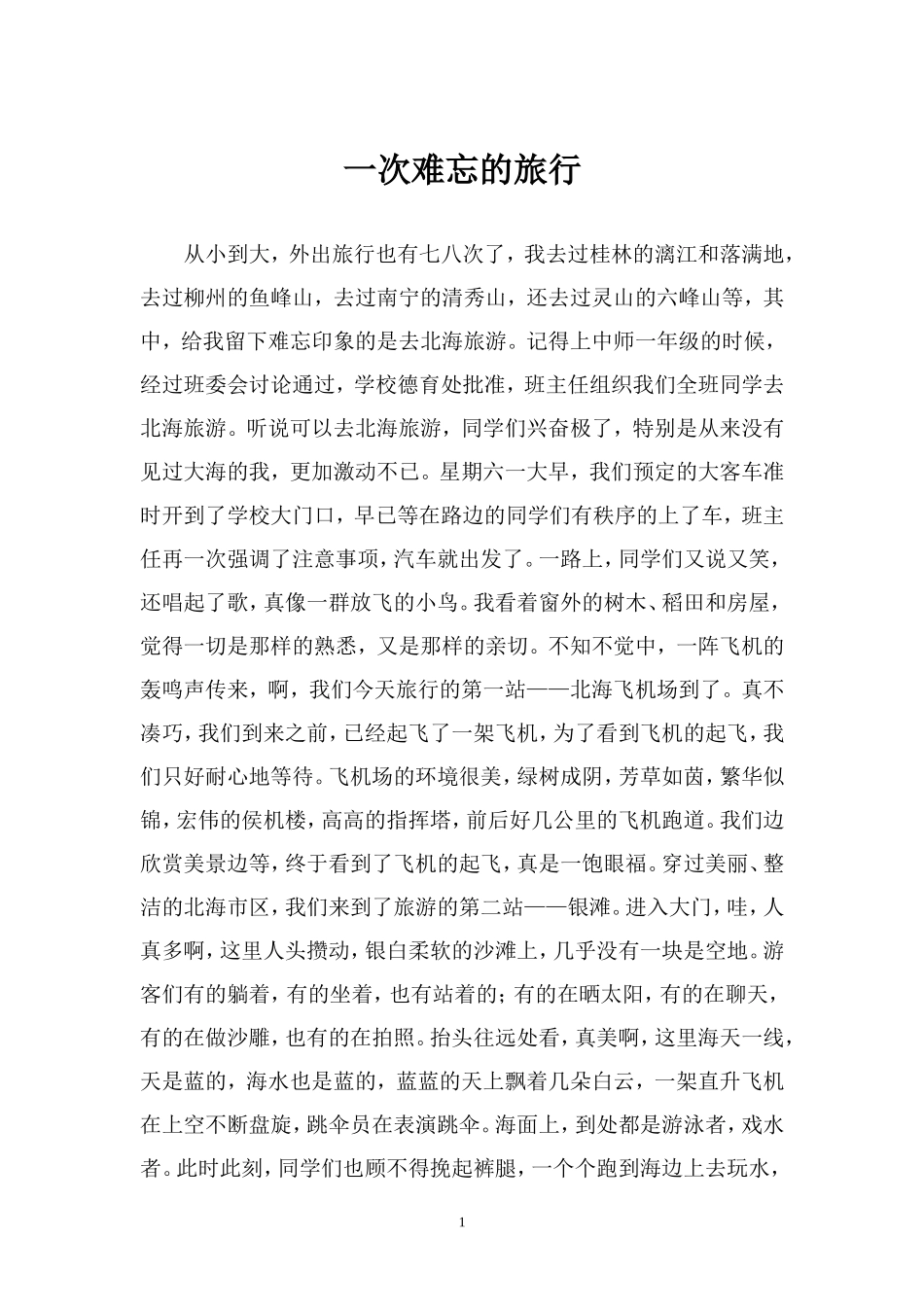 一次难忘的旅行_第1页