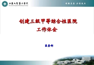 山大医务部创建体会