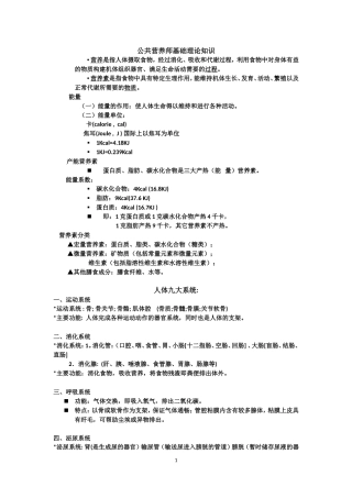 公共营养师基础理论知识(各类食物的营养价值及其卫生[1].)