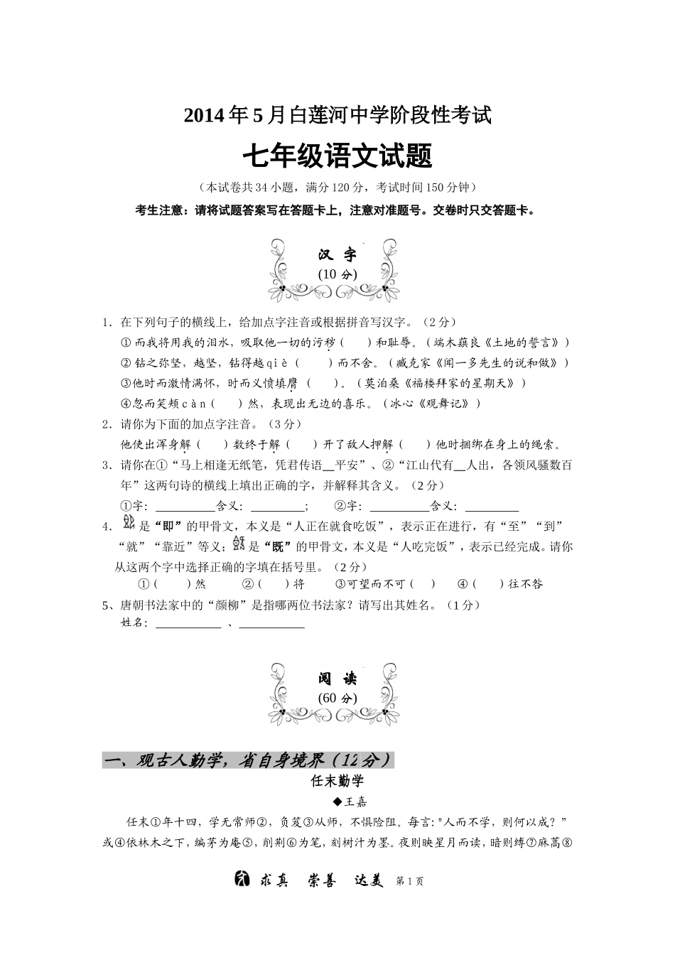 白莲河中学七年级语文试题_第1页