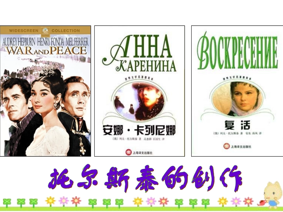 人教版八下《列夫·托尔斯泰》课件_第1页