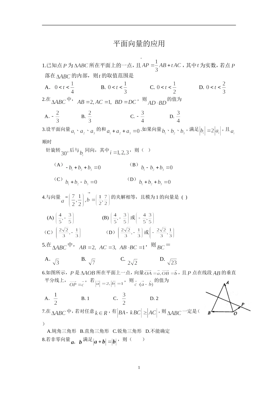 平面向量综合应用_第1页