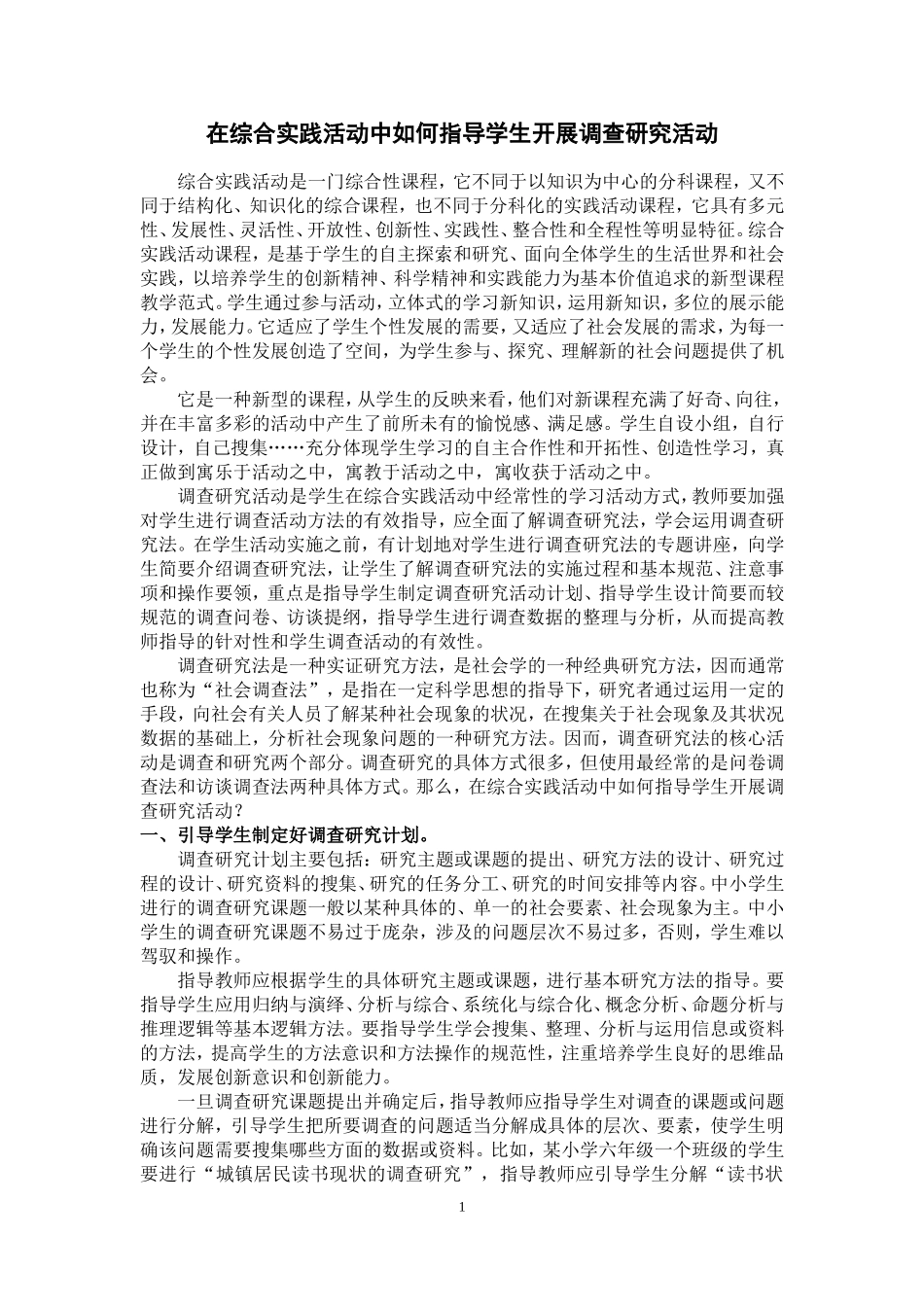 在综合实践活动中如何指导学生开展调查研究活动_第1页