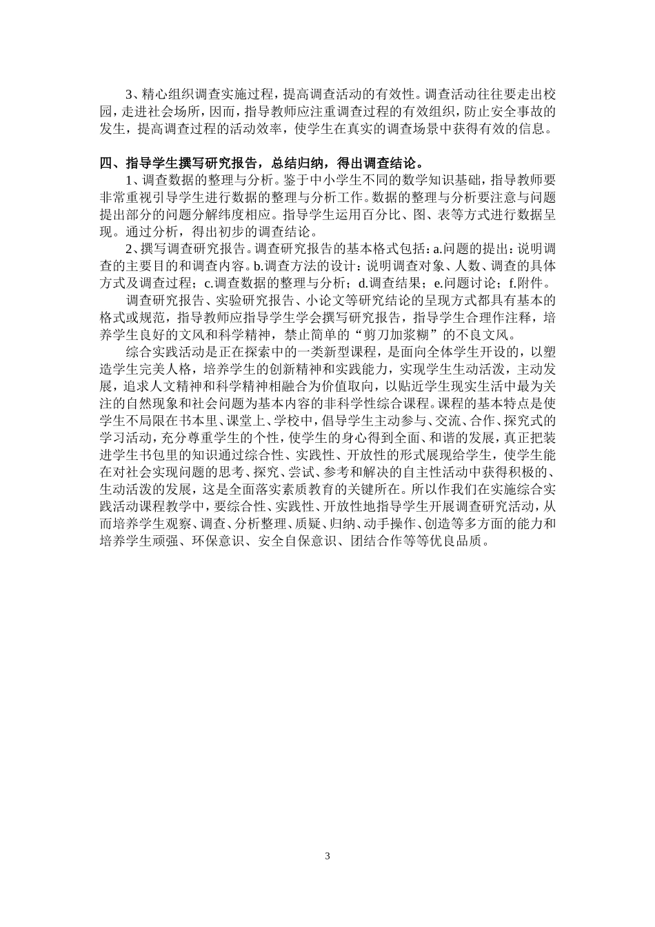 在综合实践活动中如何指导学生开展调查研究活动_第3页