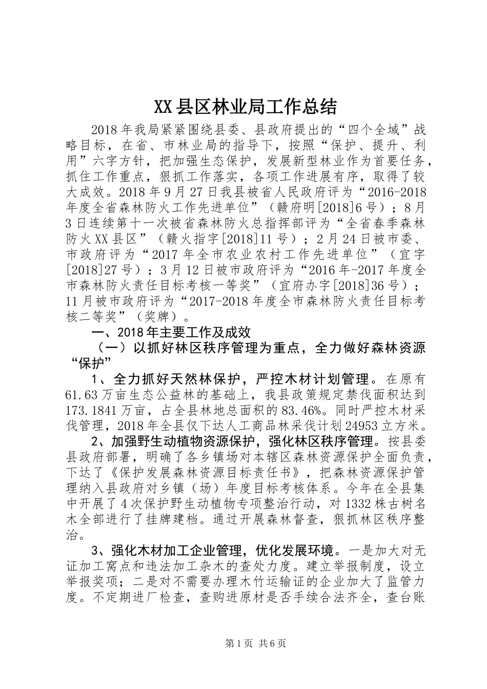 XX县区林业局工作总结_第1页