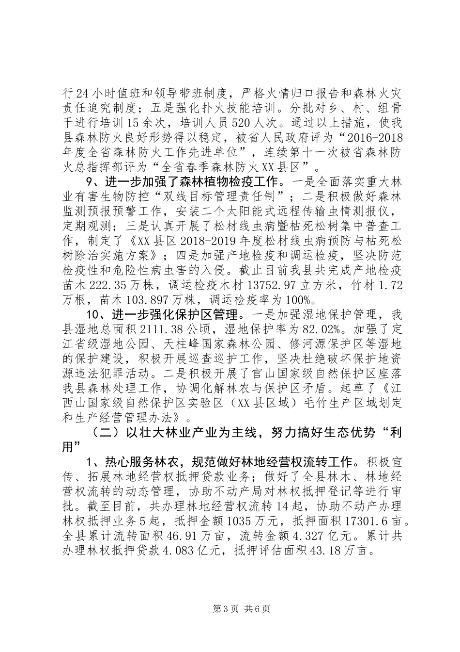 XX县区林业局工作总结_第3页