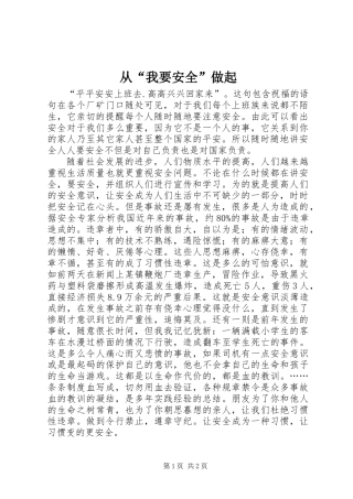 从“我要安全”做起