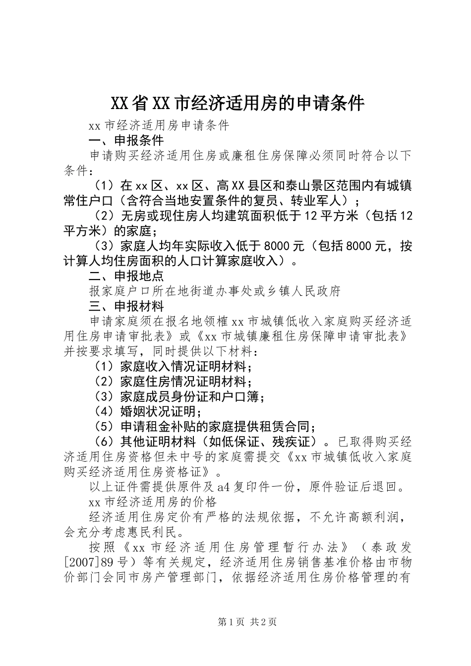 XX省XX市经济适用房的申请条件_第1页
