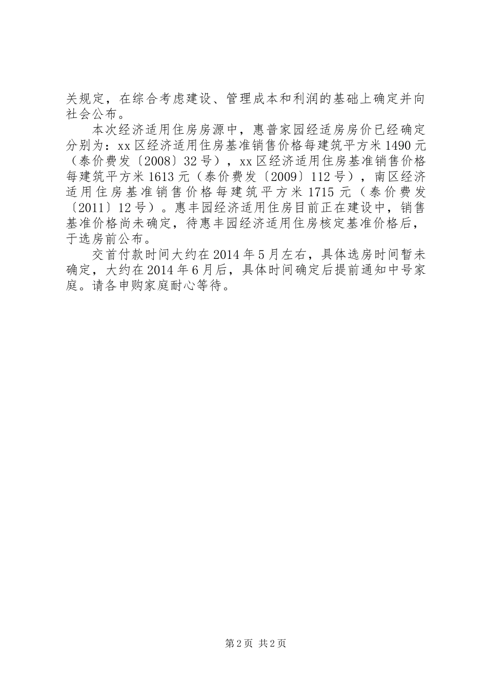 XX省XX市经济适用房的申请条件_第2页