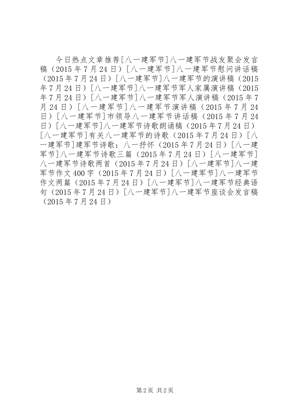 八一建军节座谈会发言稿 (2)_第2页