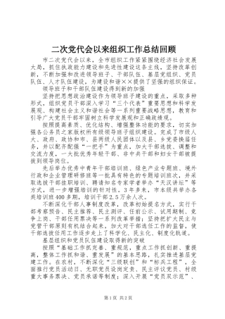 二次党代会以来组织工作总结回顾