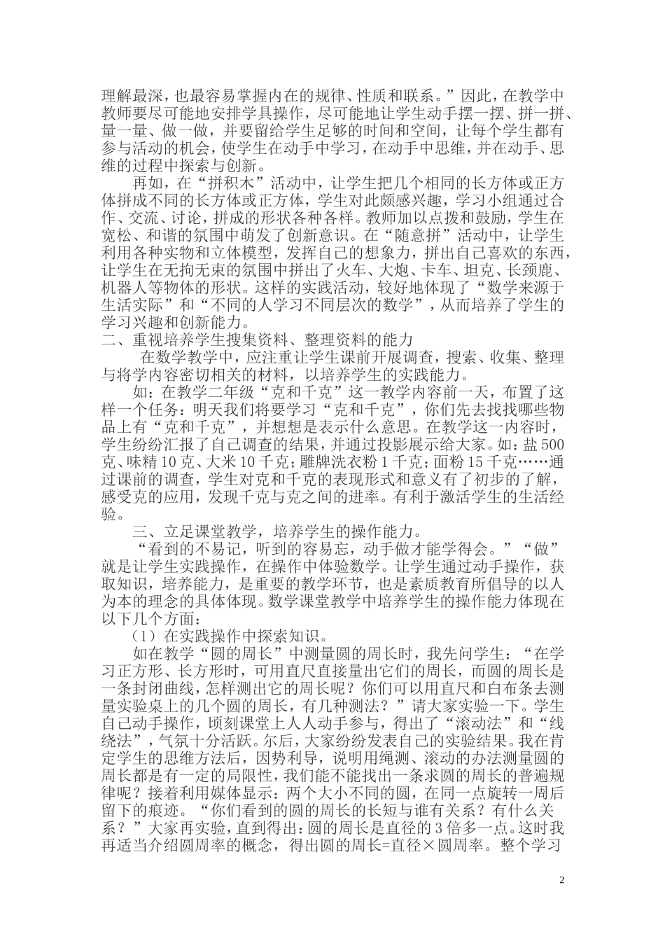 在数学教学中培养学生的实践操作能力_第2页
