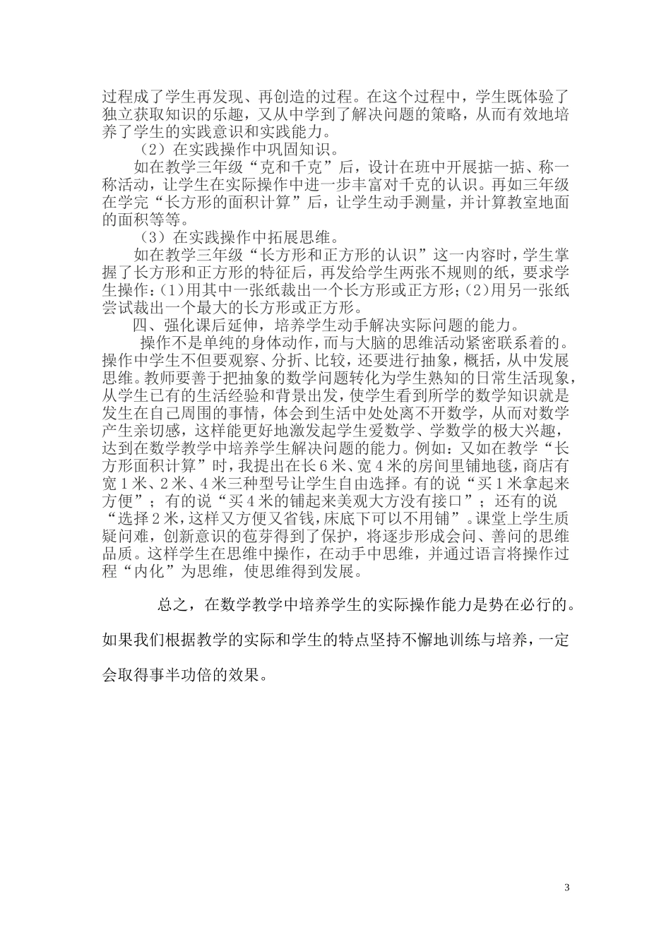 在数学教学中培养学生的实践操作能力_第3页