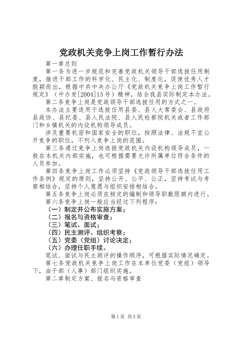党政机关竞争上岗工作暂行办法_第1页