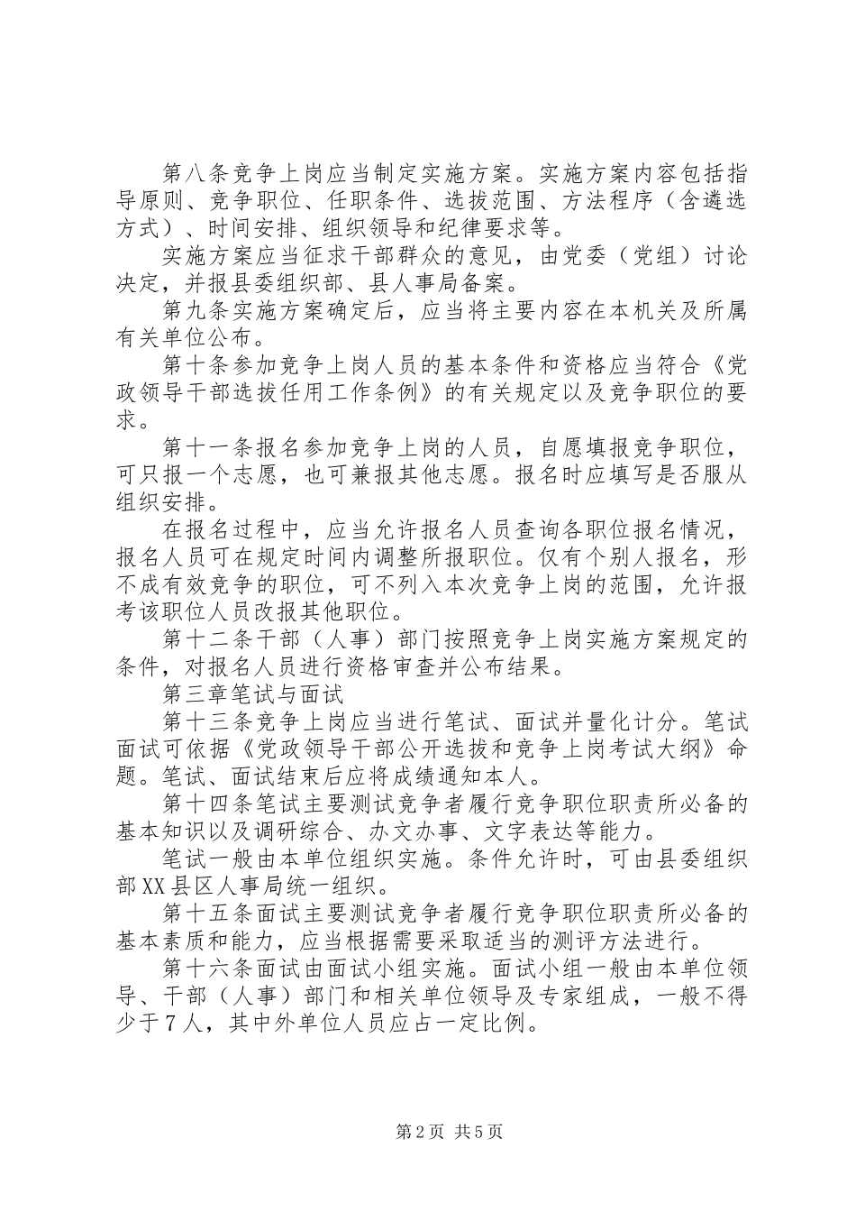 党政机关竞争上岗工作暂行办法_第2页