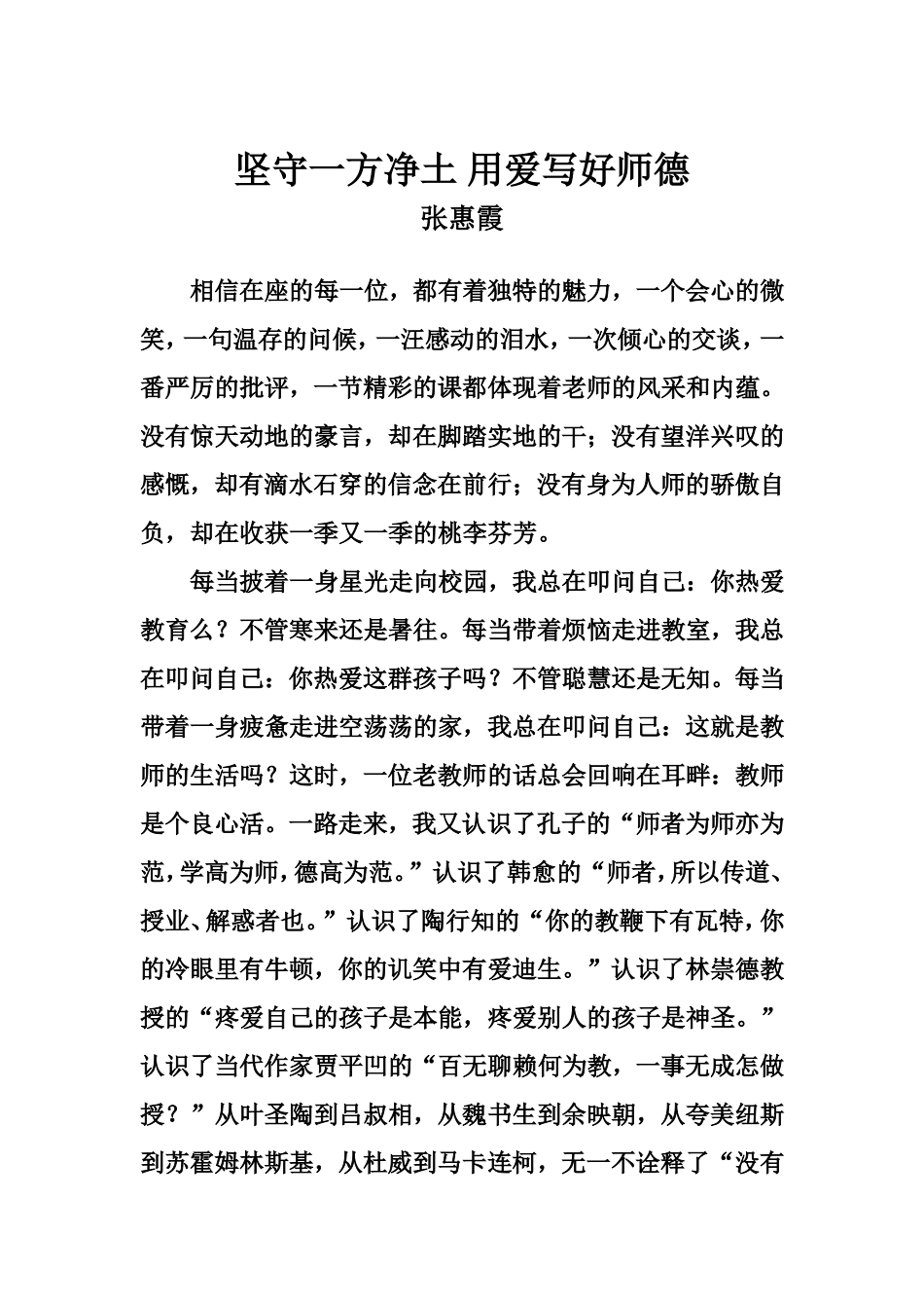 坚守一方净土用爱写好师德_第1页