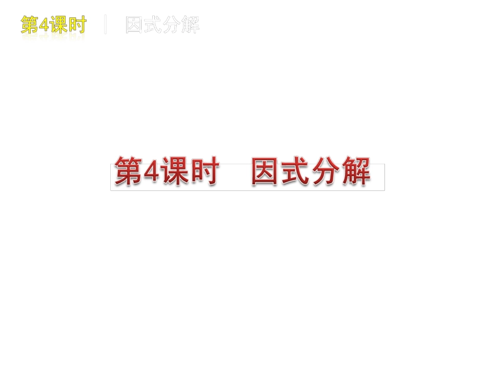 中考数学复习方案课件：第4课时　因式分解_第1页