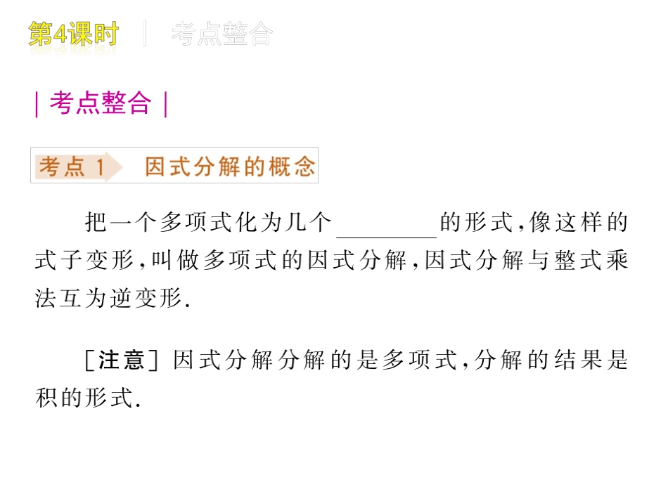 中考数学复习方案课件：第4课时　因式分解_第2页