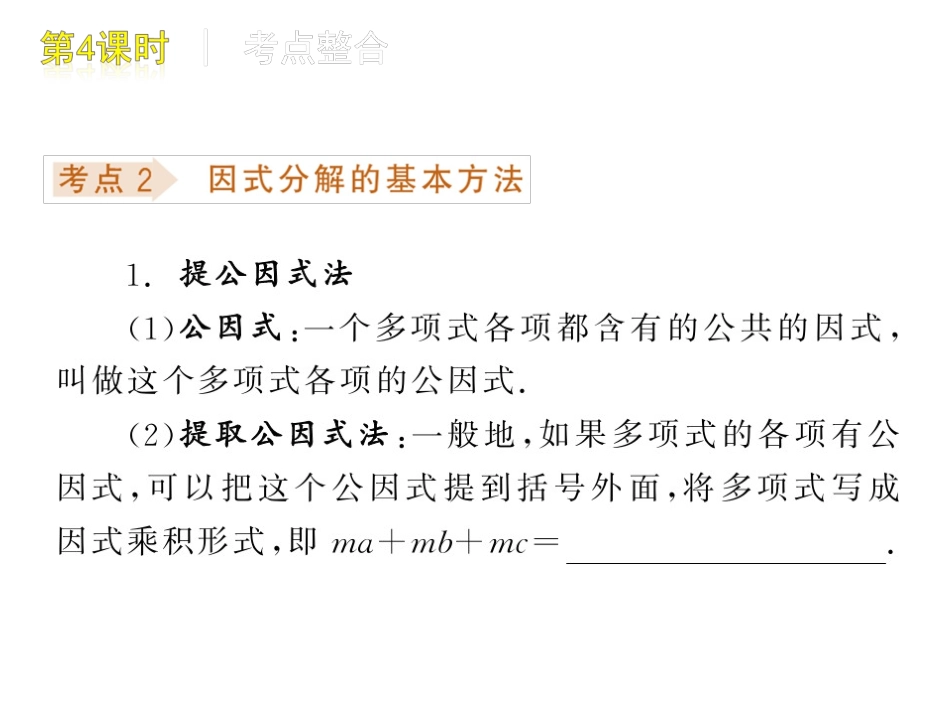 中考数学复习方案课件：第4课时　因式分解_第3页