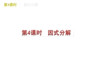 中考数学复习方案课件：第4课时　因式分解
