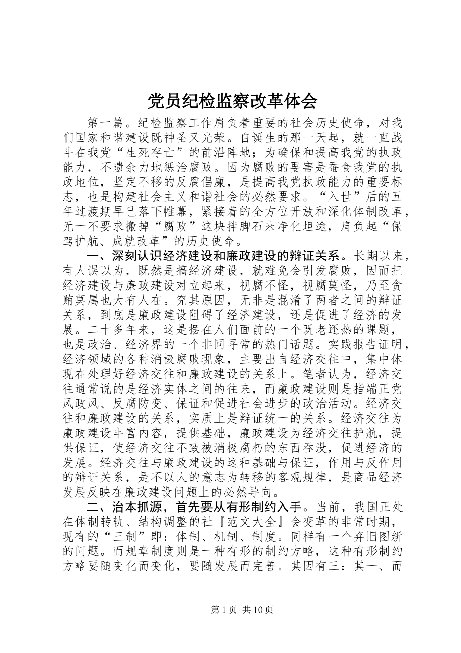 党员纪检监察改革体会 (2)_第1页