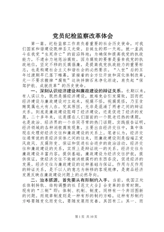 党员纪检监察改革体会 (2)