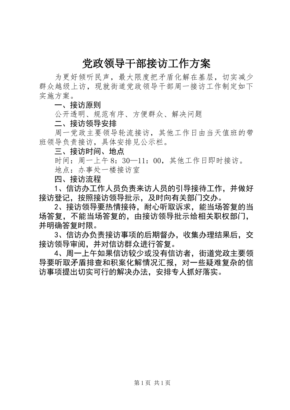 党政领导干部接访工作方案_第1页