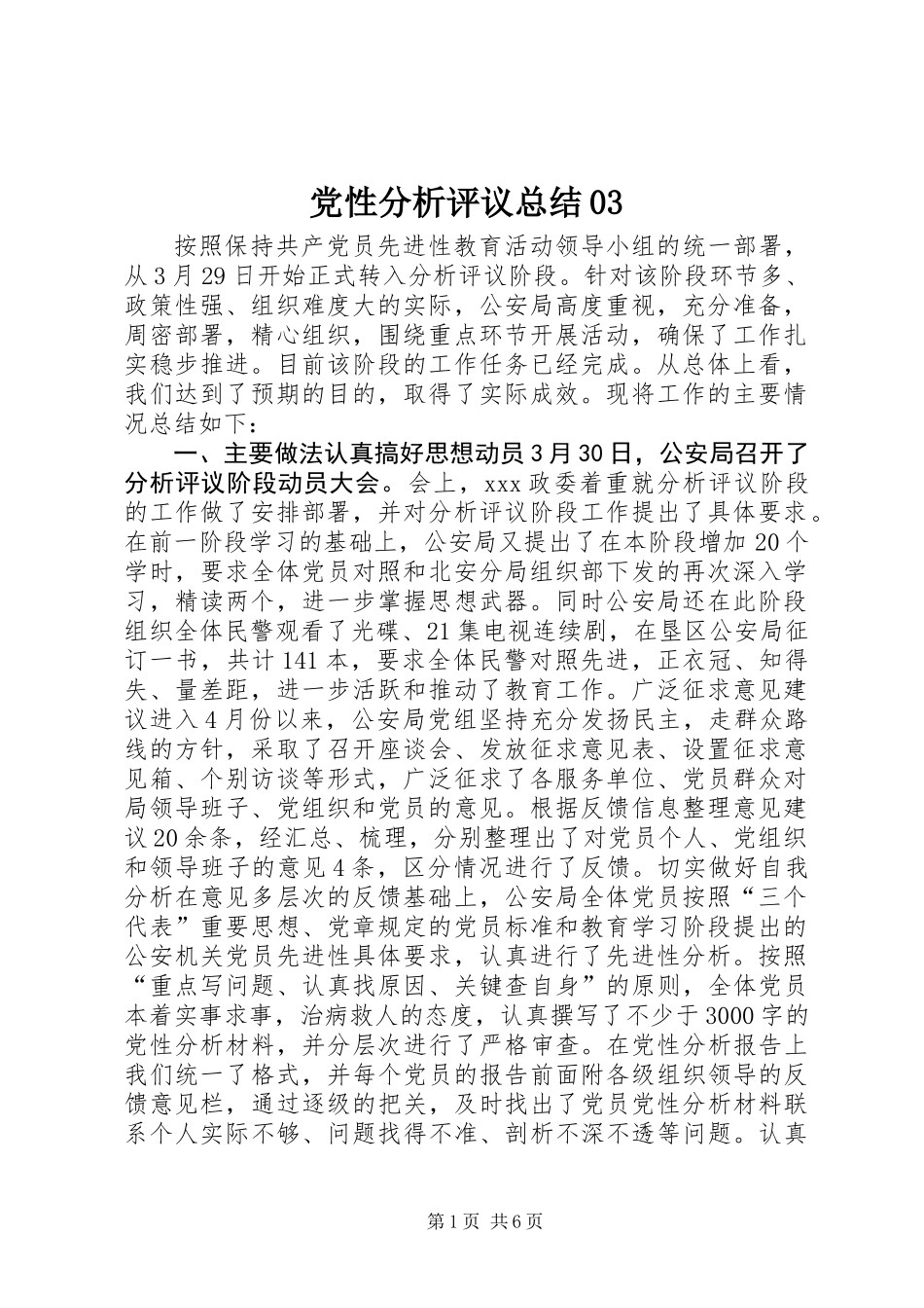 党性分析评议总结03_第1页