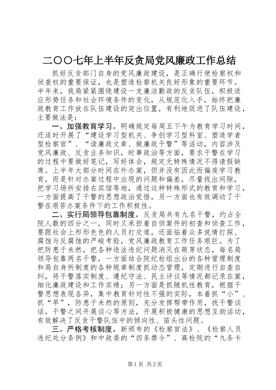 二○○七年上半年反贪局党风廉政工作总结_第1页