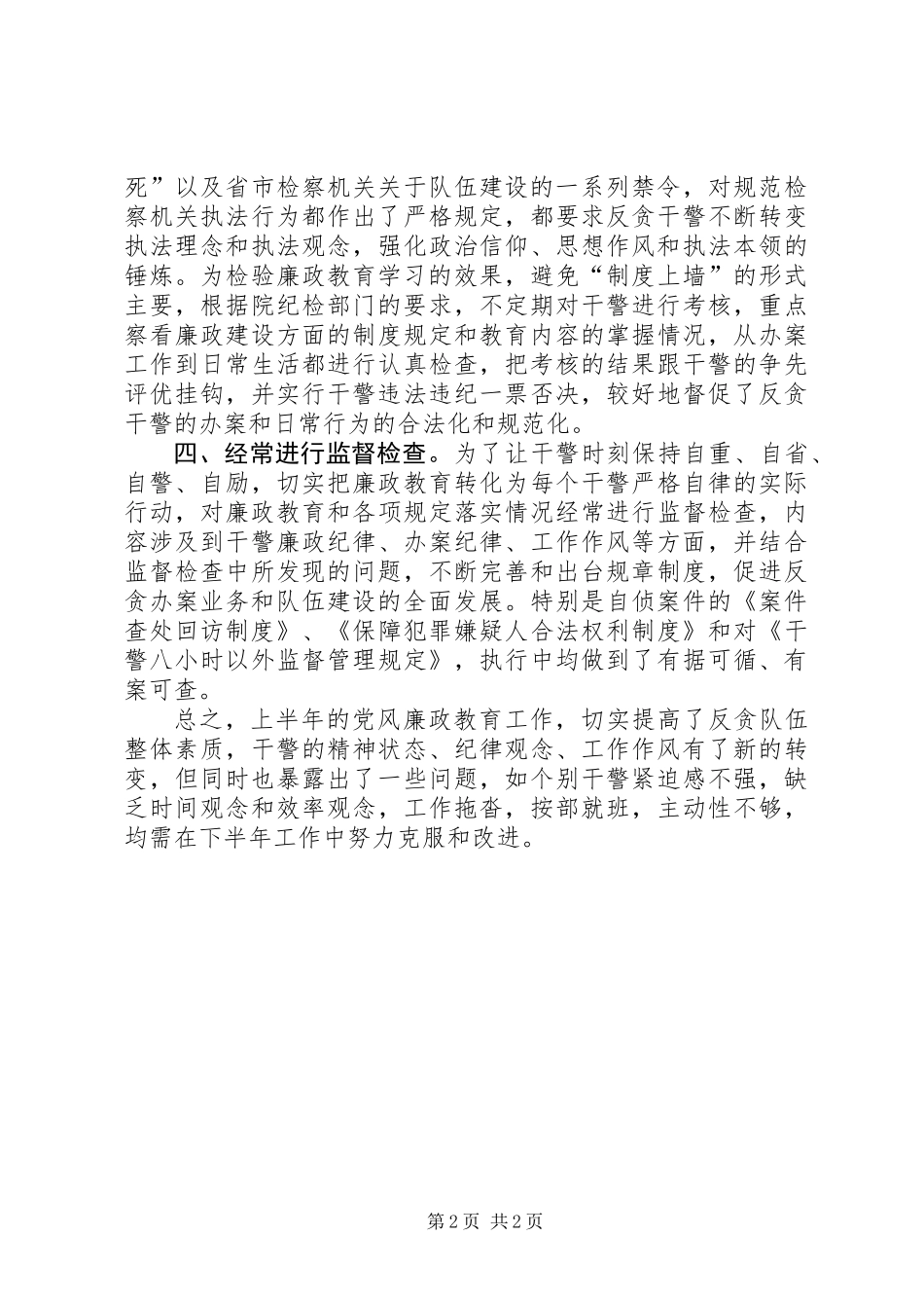二○○七年上半年反贪局党风廉政工作总结_第2页