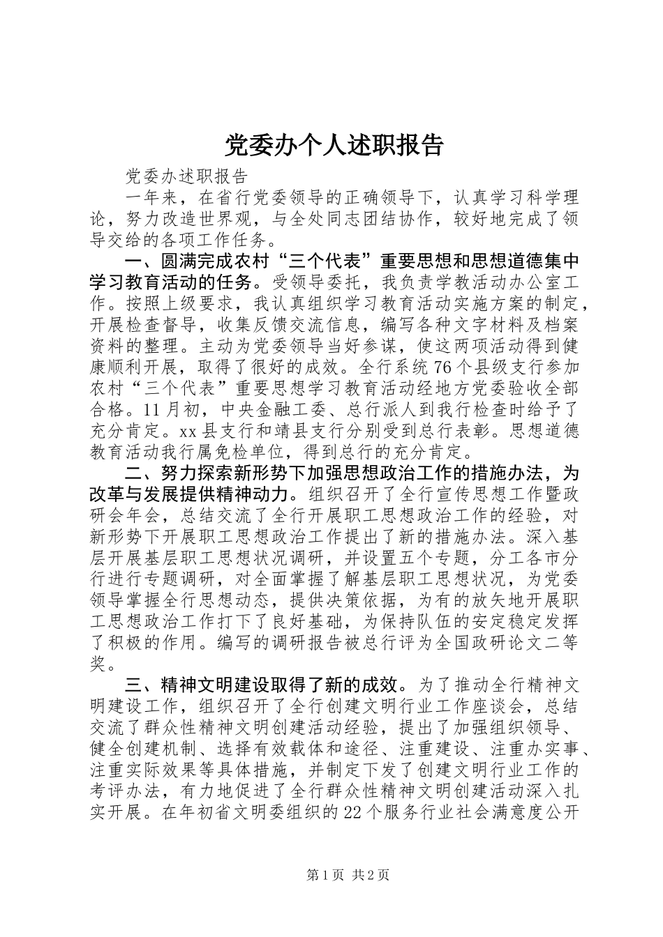 党委办个人述职报告_第1页