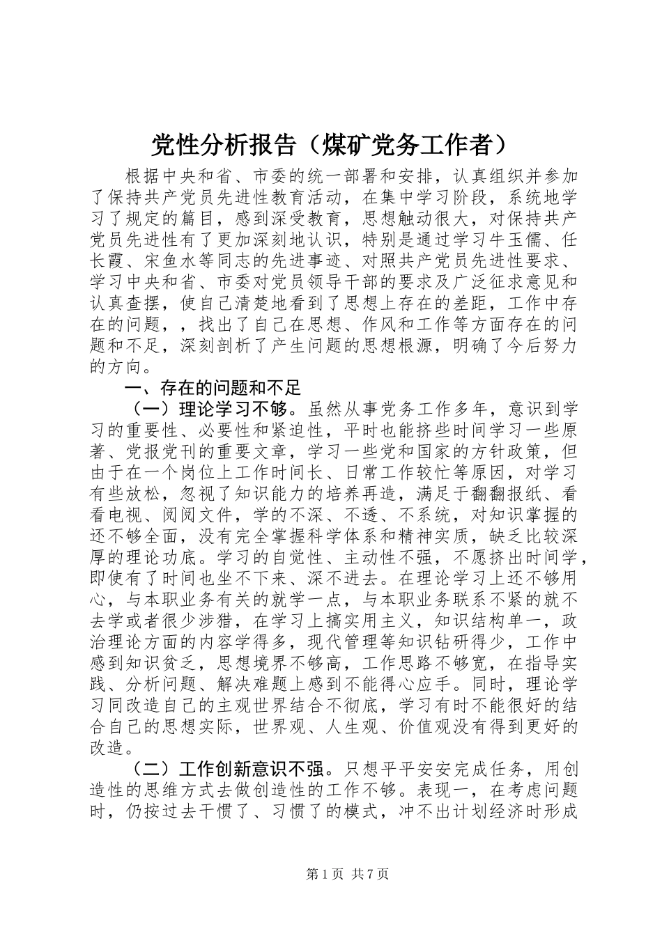 党性分析报告（煤矿党务工作者）_第1页