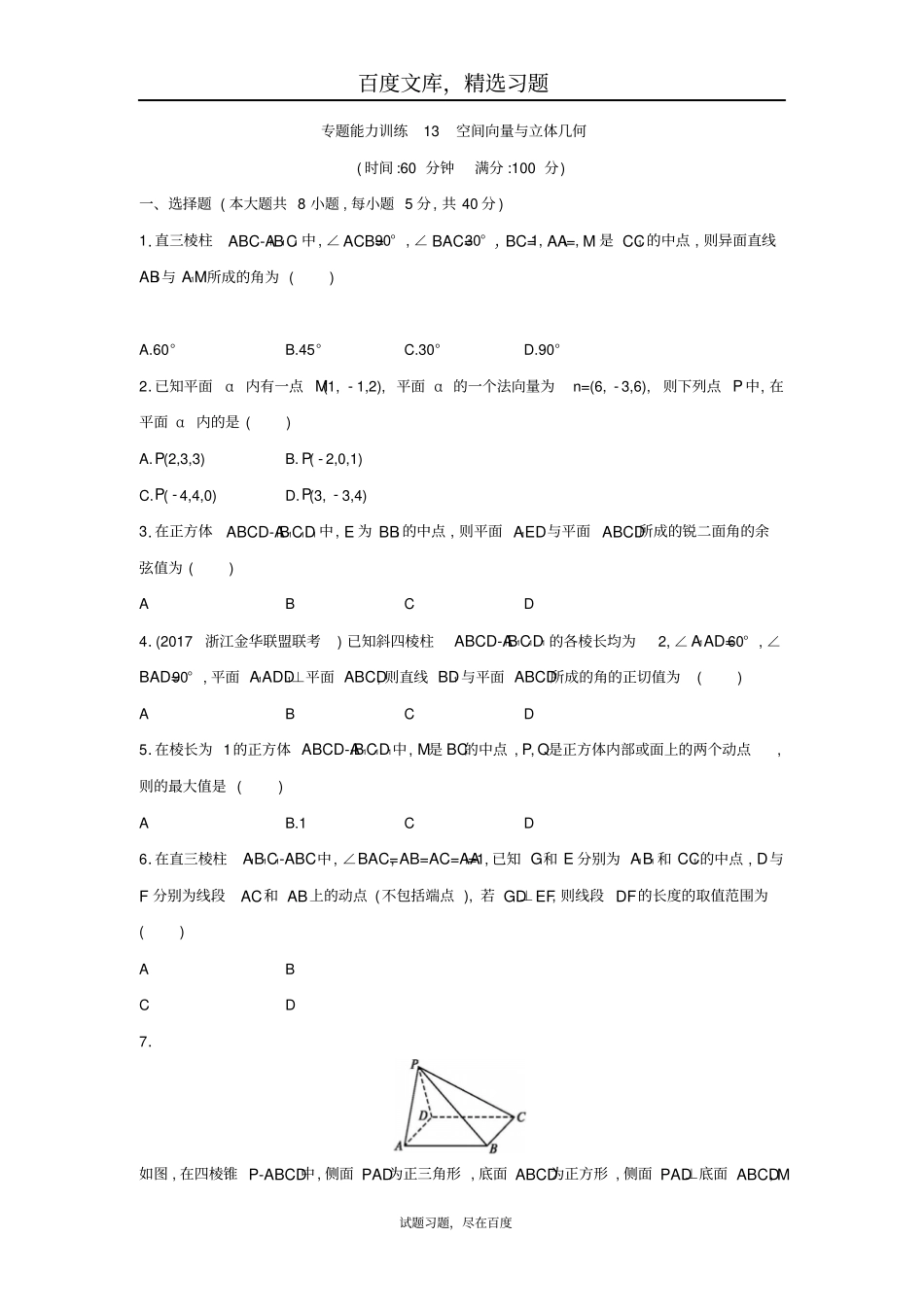 2019浙江高考数学理科二轮专题整合高频突破专题五立体几何与空间向量专题能力训练13含答案_第1页