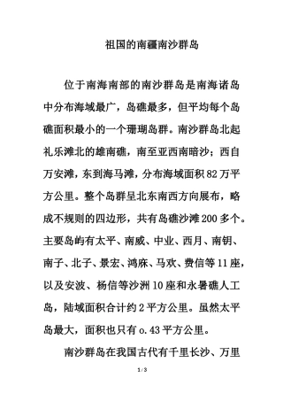 课外拓展：祖国的南疆南沙群岛