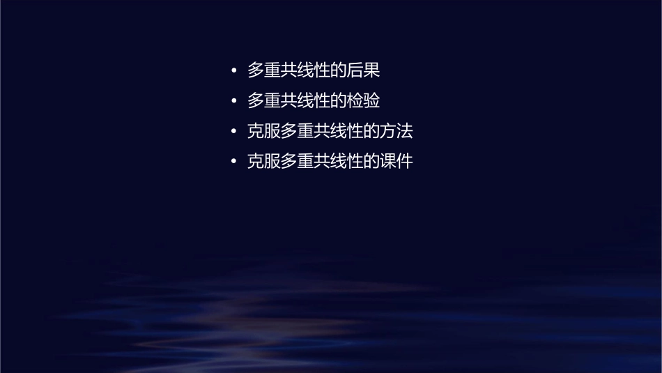 多重共线性的后果四多重共线性的检验五克服多重共线课件_第2页