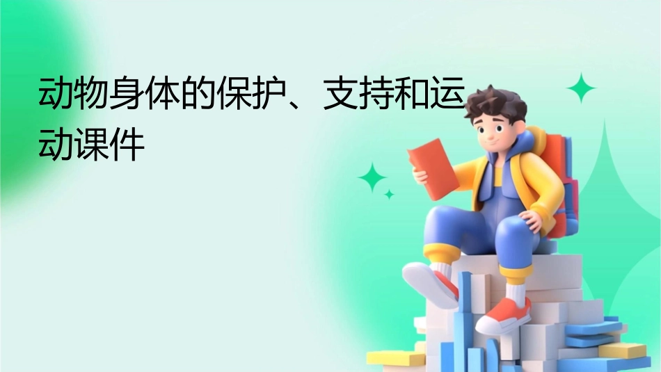 动物身体的保护支持和运动课件_第1页