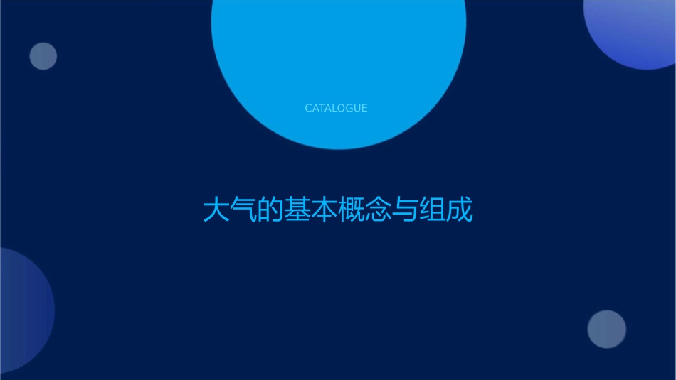 大气的组成成分及其作用课件_第3页