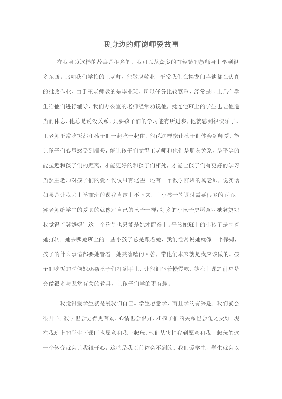 我身边的师德师爱故事_第1页