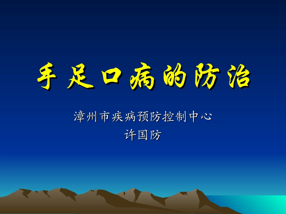 手足口病的防治_第1页