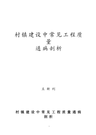 村镇建设中常见工程质量通病剖析