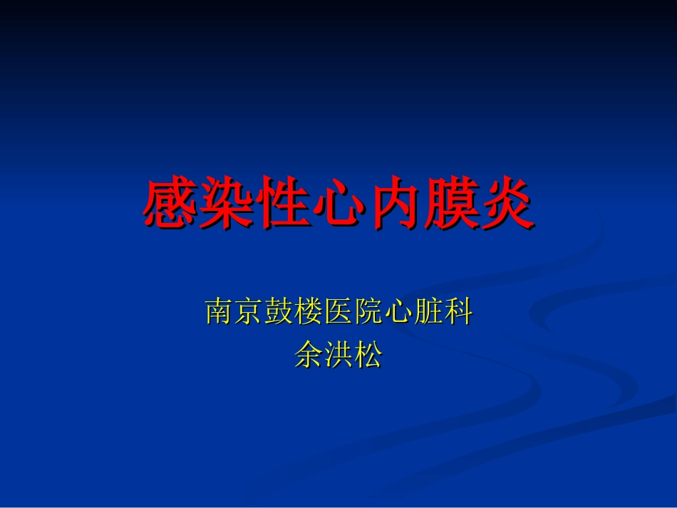 感染性心内膜炎2010_第1页