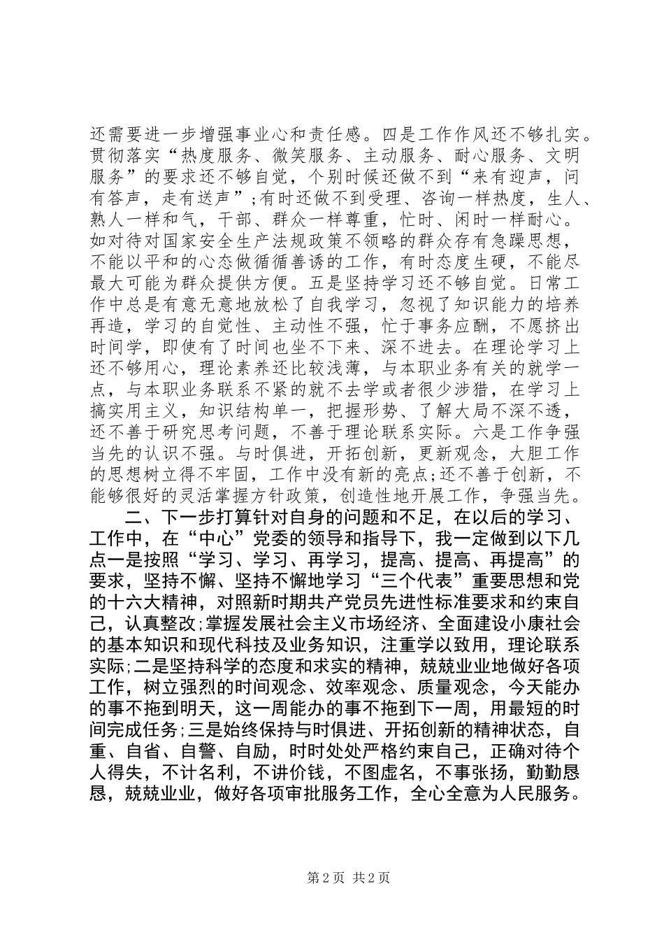 党员个人党性分析材料 (2)_第2页