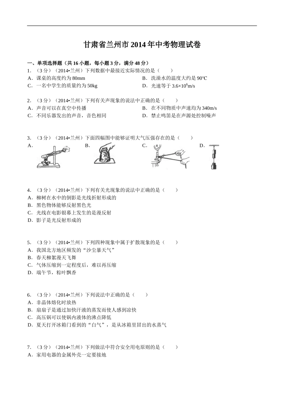 甘肃省兰州市2014年中考物理试卷及答案_第1页
