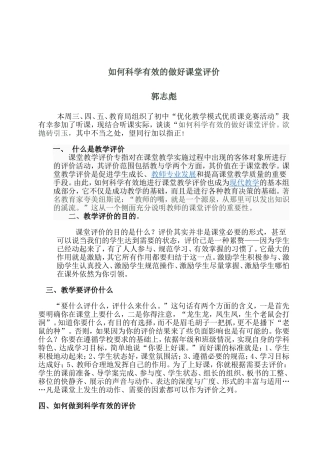 如何科学有效的做好课堂教学评价-郭志彪