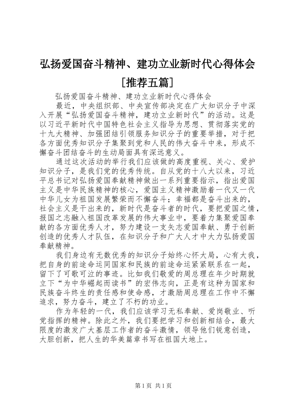 弘扬爱国奋斗精神、建功立业新时代心得体会[推荐五篇] _第1页