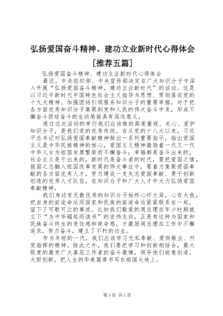 弘扬爱国奋斗精神、建功立业新时代心得体会[推荐五篇] 
