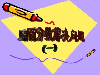 用百分数解决问题例1