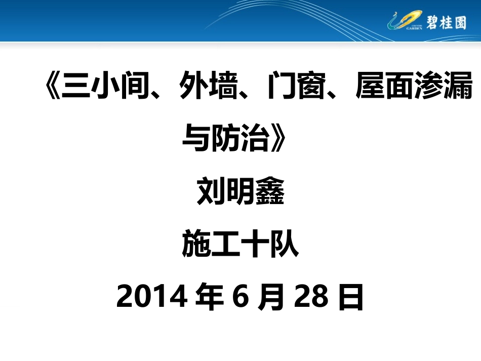 渗漏通病与防治_第1页